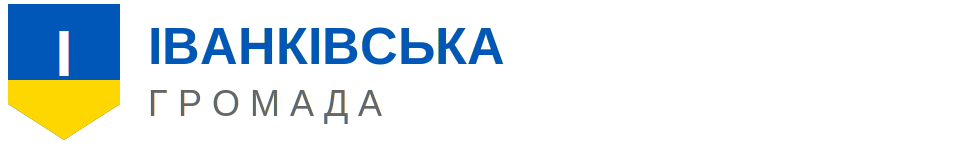 Іванківська громада